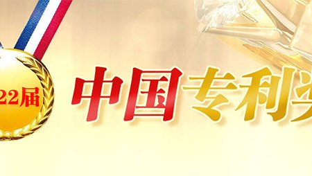 喜訊！西迪一項發明專利榮獲第二十二屆中(zhōng)國(guó)專利優秀獎